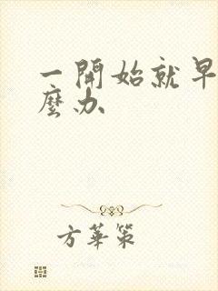 一开始就早射怎么办