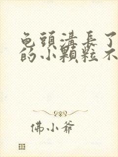 龟头沟长了白色的小颗粒不痛不痒