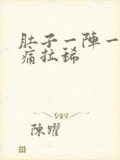 肚子一阵一阵绞痛拉稀