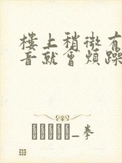 楼上稍微有点声音就会烦躁