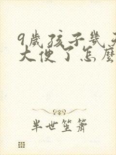 9岁孩子几天没大便了怎么办