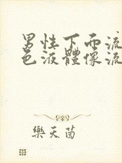 男性下面流黄绿色液体像流脓一样