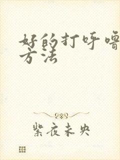 好的打呼噜治疗方法