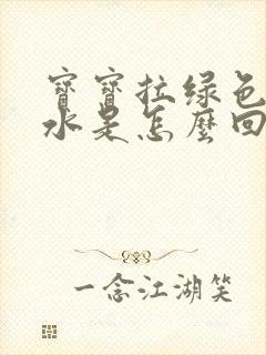 宝宝拉绿色的稀水是怎么回事