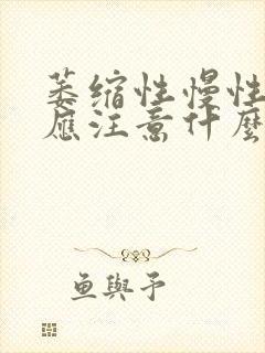 萎缩性慢性胃炎应注意什么