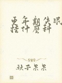 更年期失眠中医挂什么科