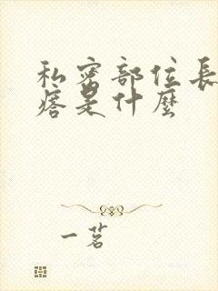 私密部位长大疙瘩是什么