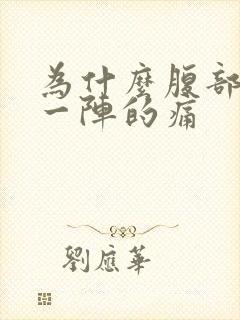 为什么腹部一阵一阵的痛