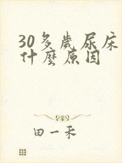 30多岁尿床是什么原因