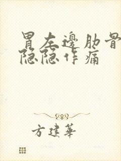 胃左边肋骨下面隐隐作痛