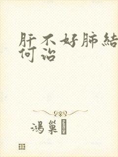 肝不好肺结节如何治