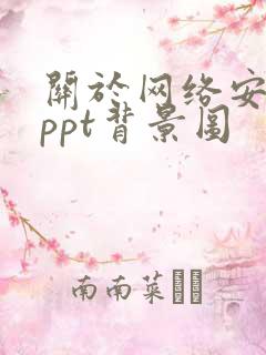 关于网络安全的ppt背景图