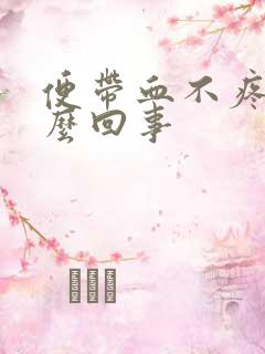 便带血不疼是怎么回事