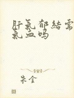 肝气郁结需要补气血吗