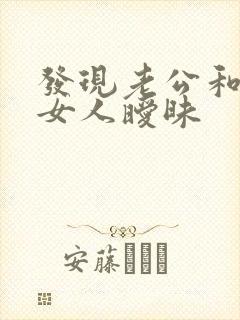 发现老公和其他女人暧昧