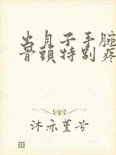 出月子手腕那个骨头特别疼咋回事