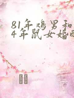 81年鸡男和84年鼠女婚配