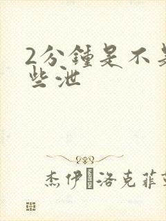 2分钟是不是早些泄