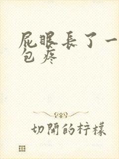 屁眼长了一个硬包疼