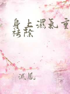 身上湿气重如何祛除