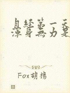 月经第一天头晕浑身无力是怎么回事