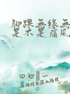 脚踝无缘无故疼是不是痛风