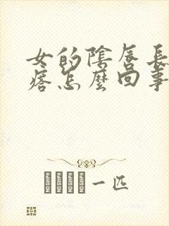 女的阴唇长个疙瘩怎么回事