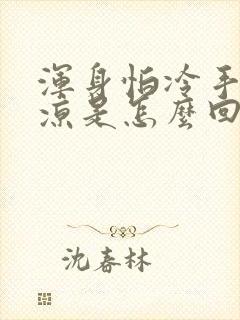 浑身怕冷手脚冰凉是怎么回事