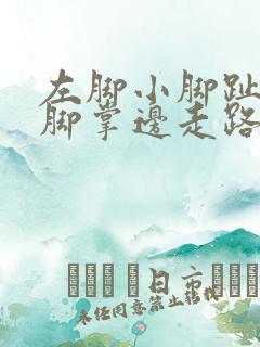 左脚小脚趾下边脚掌边走路痛