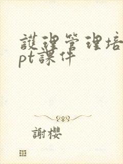 护理管理培训ppt课件