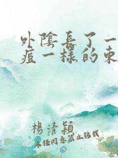 外阴长了一个痘痘一样的东西