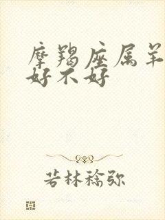 摩羯座属羊女命好不好