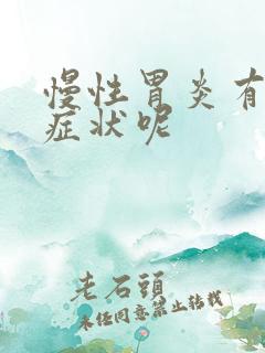 慢性胃炎有哪些症状呢