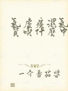 气虚痰湿气郁体质吃什么中成药