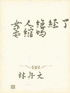 女人绝经了外阴萎缩吗