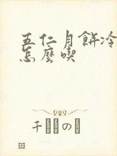 五仁月饼冷冻后怎么吃