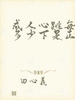 成人心跳每分钟多少下是正常的