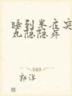 睡到半夜突然睾丸隐隐疼