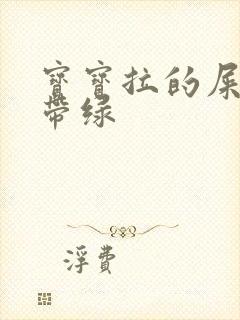 宝宝拉的屎黄中带绿