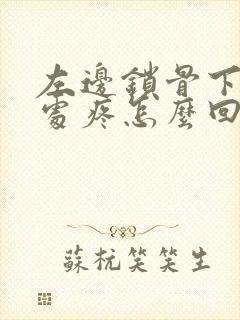 左边锁骨下四指处疼怎么回事