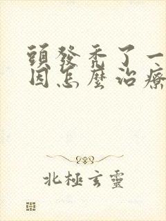 头发秃了一块原因怎么治疗