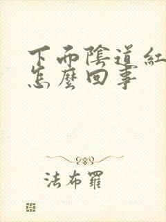 下面阴道红斑了怎么回事