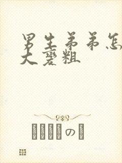 男生弟弟怎么变大变粗