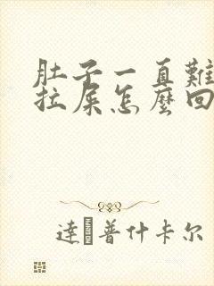 肚子一直难受想拉屎怎么回事