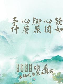 手心脚心发热是什么原因如何治疗