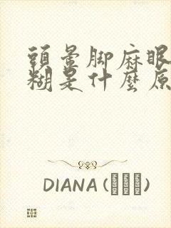 头晕脚麻眼睛模糊是什么原因