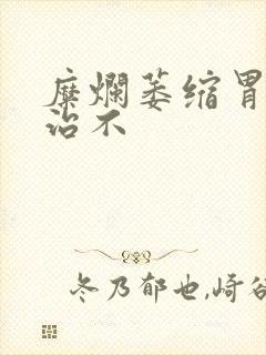 糜烂萎缩胃炎好治不