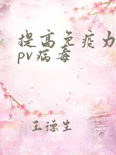 提高免疫力抗hpv病毒