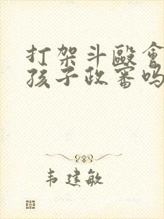 打架斗殴会影响孩子政审吗