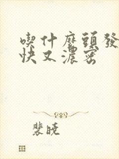 吃什么头发长的快又浓密